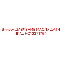 HC12371764 ДАВЛЕНИЕ МАСЛА ДАТЧИКА Epiroc