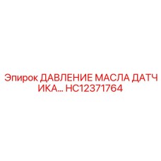 HC12371764 ДАВЛЕНИЕ МАСЛА ДАТЧИКА Epiroc