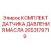 2653179719 КОМПЛЕКТ ДАТЧИКА ДАВЛЕНИЯ МАСЛА (Epiroc)