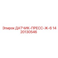 1420130546 ДАТЧИК-ПРЕСС-Ж-6 Epiroc
