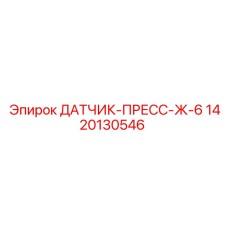 1420130546 ДАТЧИК-ПРЕСС-Ж-6 Epiroc