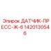 1420130546 ДАТЧИК-ПРЕСС-Ж-6 Epiroc