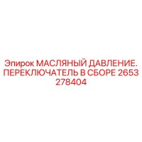 2653278404 МАСЛЯНЫЙ ДАВЛЕНИЕ. ПЕРЕКЛЮЧАТЕЛЬ В СБОРЕ Epiroc