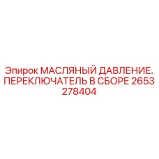 Оригинальный масляный переключатель 2653278404 Epiroc