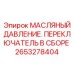 Оригинальный масляный переключатель 2653278404 Epiroc