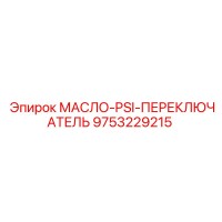 9753229215 МАСЛО-PSI-ПЕРЕКЛЮЧАТЕЛЬ Epiroc