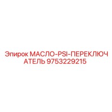 9753229215 МАСЛО-PSI-ПЕРЕКЛЮЧАТЕЛЬ Epiroc