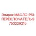 9753229215 МАСЛО-PSI-ПЕРЕКЛЮЧАТЕЛЬ Epiroc
