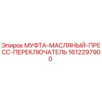 1612297900 МУФТА-МАСЛЯНЫЙ-ПРЕСС-ПЕРЕКЛЮЧАТЕЛЬ Epiroc