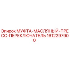 1612297900 МУФТА-МАСЛЯНЫЙ-ПРЕСС-ПЕРЕКЛЮЧАТЕЛЬ Epiroc