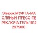 1612297900 МУФТА-МАСЛЯНЫЙ-ПРЕСС-ПЕРЕКЛЮЧАТЕЛЬ Epiroc