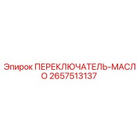 2657513137 ПЕРЕКЛЮЧАТЕЛЬ-МАСЛО Epiroc