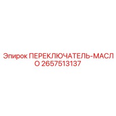 2657513137 ПЕРЕКЛЮЧАТЕЛЬ-МАСЛО Epiroc
