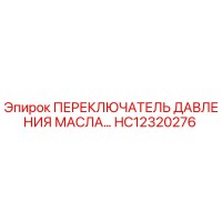 HC12320276 ПЕРЕКЛЮЧАТЕЛЬ ДАВЛЕНИЯ МАСЛА Epiroc