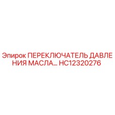 HC12320276 ПЕРЕКЛЮЧАТЕЛЬ ДАВЛЕНИЯ МАСЛА Epiroc