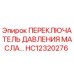 HC12320276 ПЕРЕКЛЮЧАТЕЛЬ ДАВЛЕНИЯ МАСЛА Epiroc