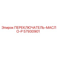 57930901 ПЕРЕКЛЮЧАТЕЛЬ-МАСЛО-P Epiroc