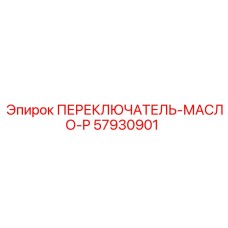57930901 ПЕРЕКЛЮЧАТЕЛЬ-МАСЛО-P Epiroc