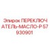 57930901 ПЕРЕКЛЮЧАТЕЛЬ-МАСЛО-P Epiroc