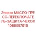 1089057916 МАСЛО-ПРЕСС-ПЕРЕКЛЮЧАТЕЛЬ-ЗАЩИТА-ЧЕХОЛ Epiroc