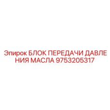 9753205317 БЛОК ПЕРЕДАЧИ ДАВЛЕНИЯ МАСЛА от Epiroc