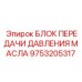 9753205317 БЛОК ПЕРЕДАЧИ ДАВЛЕНИЯ МАСЛА от Epiroc