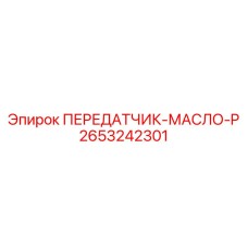 2653242301 ПЕРЕДАТЧИК-МАСЛО-P Epiroc