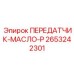 2653242301 ПЕРЕДАТЧИК-МАСЛО-P Epiroc