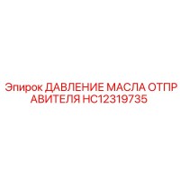 HC12319735 ДАВЛЕНИЕ МАСЛА ОТПРАВИТЕЛЯ Epiroc