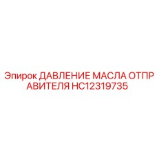 HC12319735 ДАВЛЕНИЕ МАСЛА ОТПРАВИТЕЛЯ Epiroc