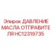 HC12319735 ДАВЛЕНИЕ МАСЛА ОТПРАВИТЕЛЯ Epiroc