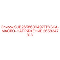 2658347313 SUB2658639497ТРУБКА-МАСЛО-НАПРЯЖЕНИЕ Epiroc