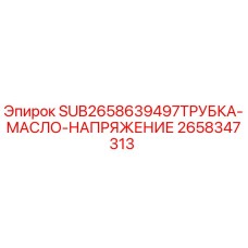 Оригинальная трубка гидравлического масла Epiroc арт.2658347313