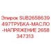 Оригинальная трубка гидравлического масла Epiroc арт.2658347313