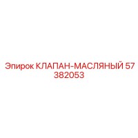57382053 КЛАПАН-МАСЛЯНЫЙ Epiroc
