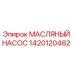 Оригинальный масляный насос Epiroc артикул 1420120462