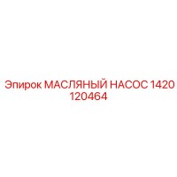 1420120464 МАСЛЯНЫЙ НАСОС Epiroc