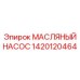 1420120464 МАСЛЯНЫЙ НАСОС Epiroc