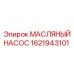 Оригинальный маслонасос 1621943101 Epiroc