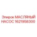 Оригинальный масляный насос Epiroc 1621958300