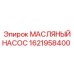 Гидравлический масляный насос Epiroc артикул 1621958400