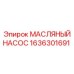 1636301691 МАСЛЯНЫЙ НАСОС Epiroc