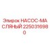 Оригинальный масляный насос Epiroc 2250316980