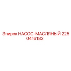 Насос масляный 2250416182 от производителя Epiroc