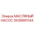 Гидравлический масляный насос Epiroc 2636861144