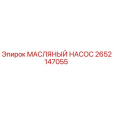 2652147055 МАСЛЯНЫЙ НАСОС Эпирок