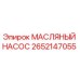 2652147055 МАСЛЯНЫЙ НАСОС Эпирок