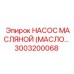 Смазочный насос для буровых установок Epiroc 3003200068
