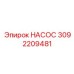 3092209481 НАСОС Epiroc