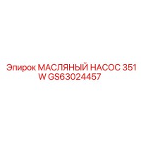 GS63024457 МАСЛЯНЫЙ НАСОС 351W Epiroc
